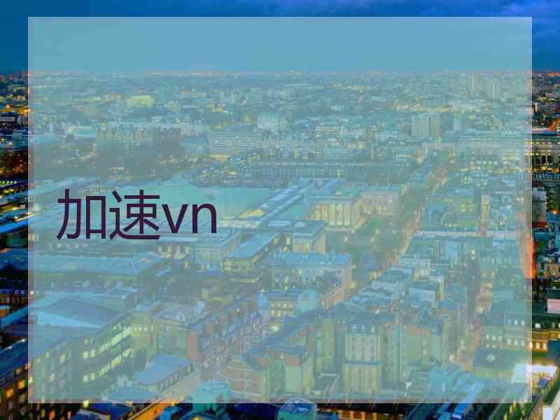 加速vn