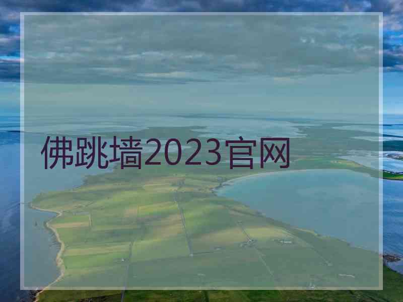 佛跳墙2023官网