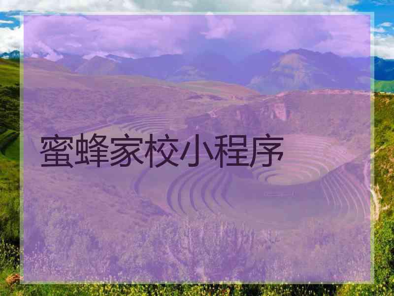 蜜蜂家校小程序