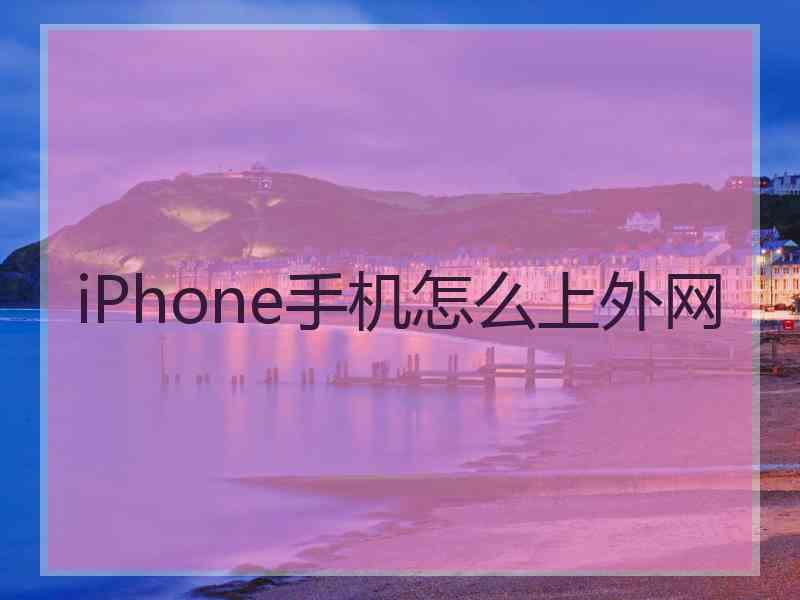 iPhone手机怎么上外网