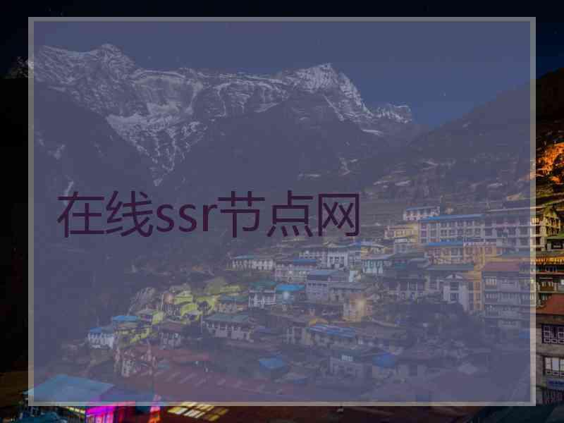 在线ssr节点网