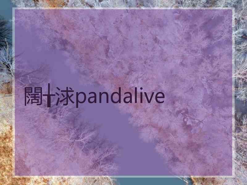 闊╁浗pandalive