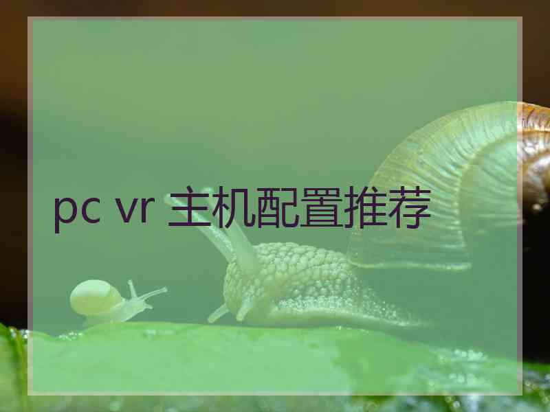 pc vr 主机配置推荐