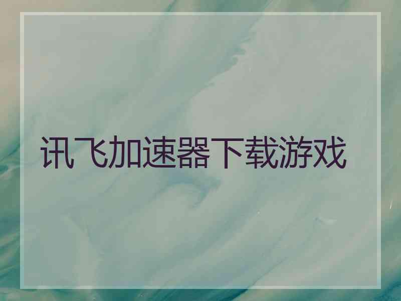 讯飞加速器下载游戏