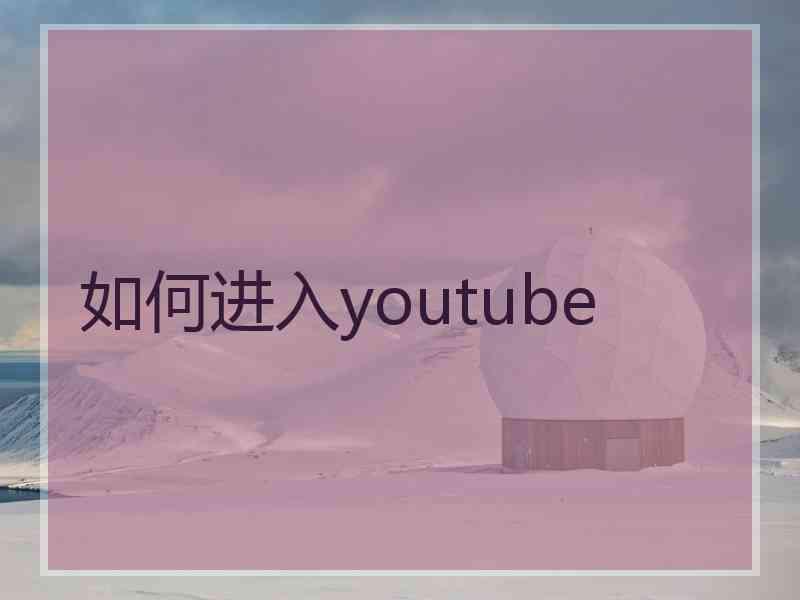 如何进入youtube