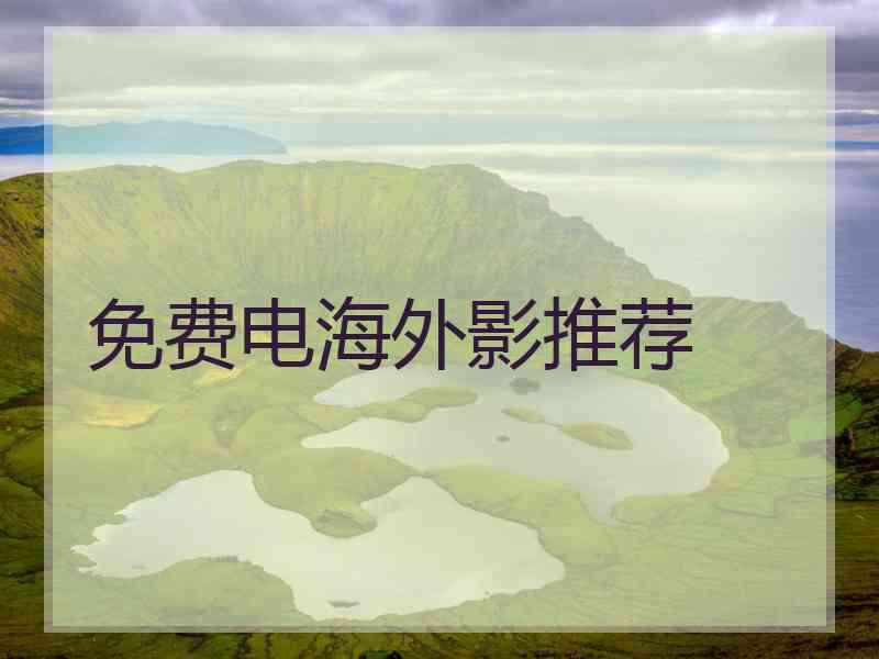 免费电海外影推荐