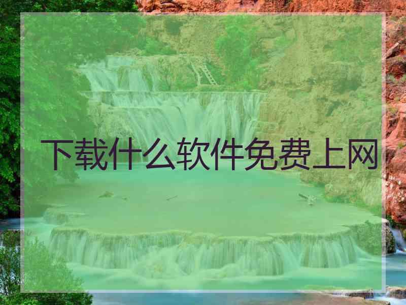 下载什么软件免费上网