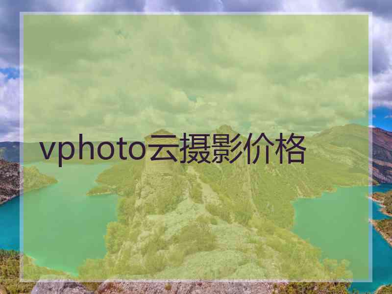 vphoto云摄影价格