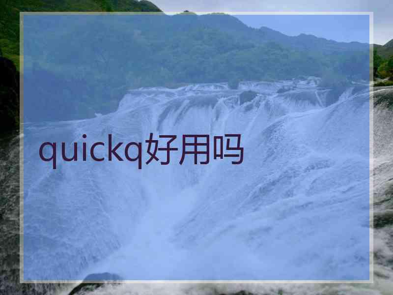 quickq好用吗