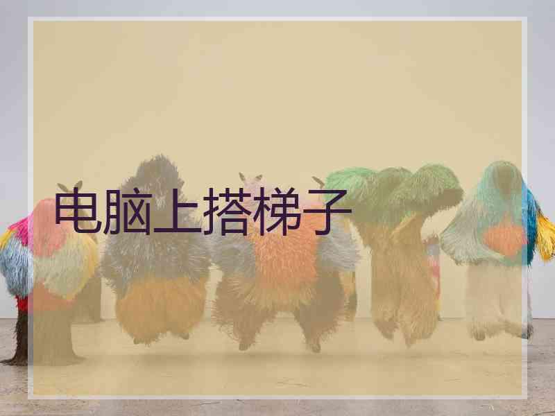电脑上搭梯子