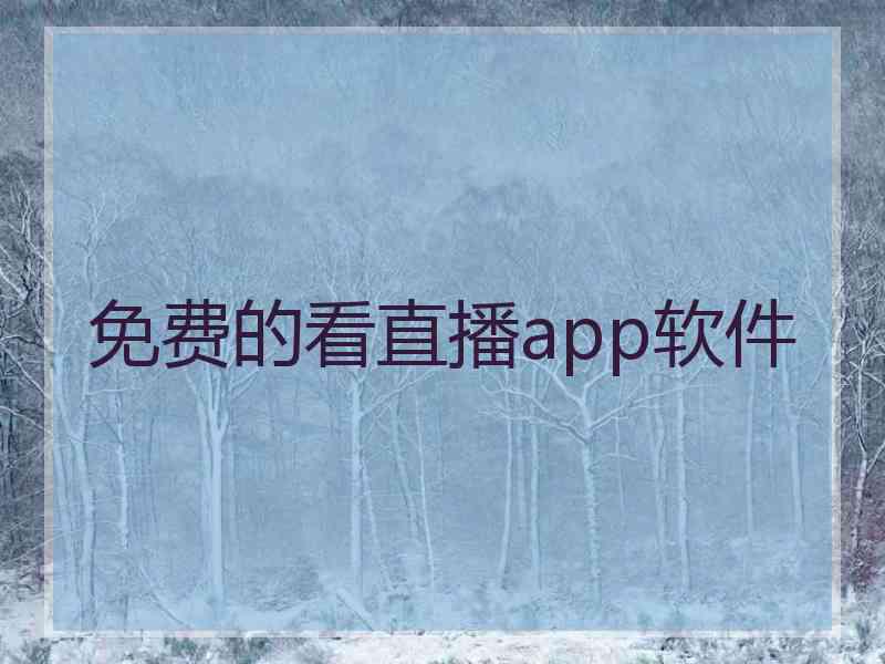 免费的看直播app软件