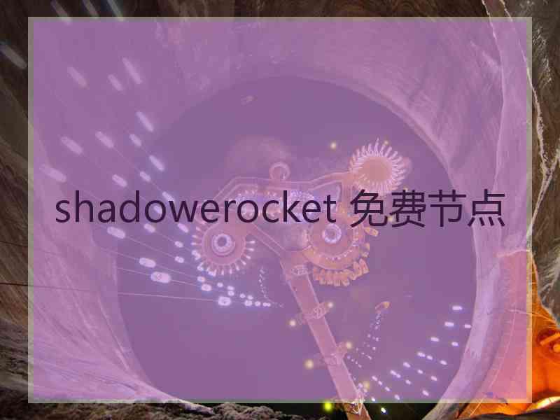 shadowerocket 免费节点