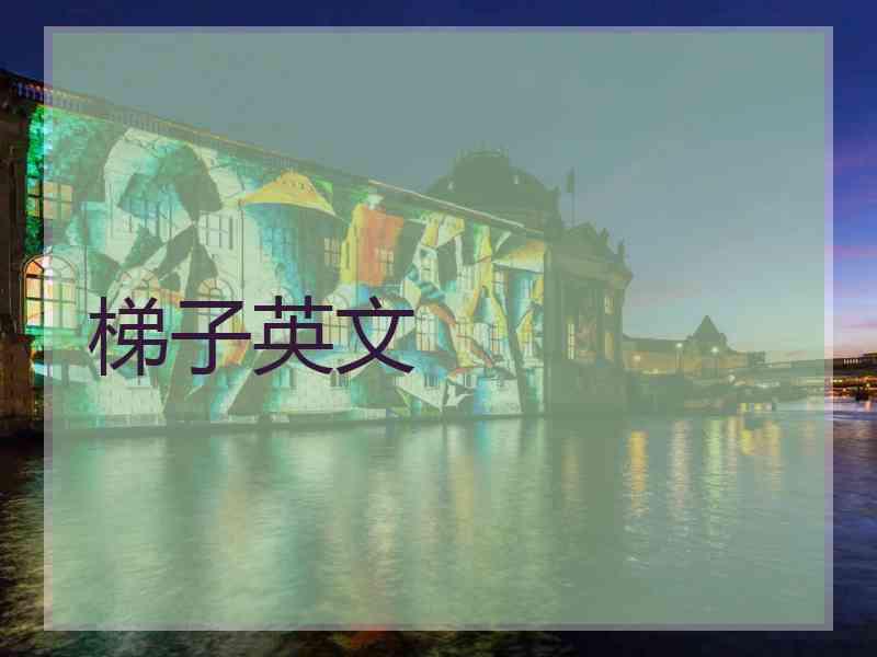 梯子英文