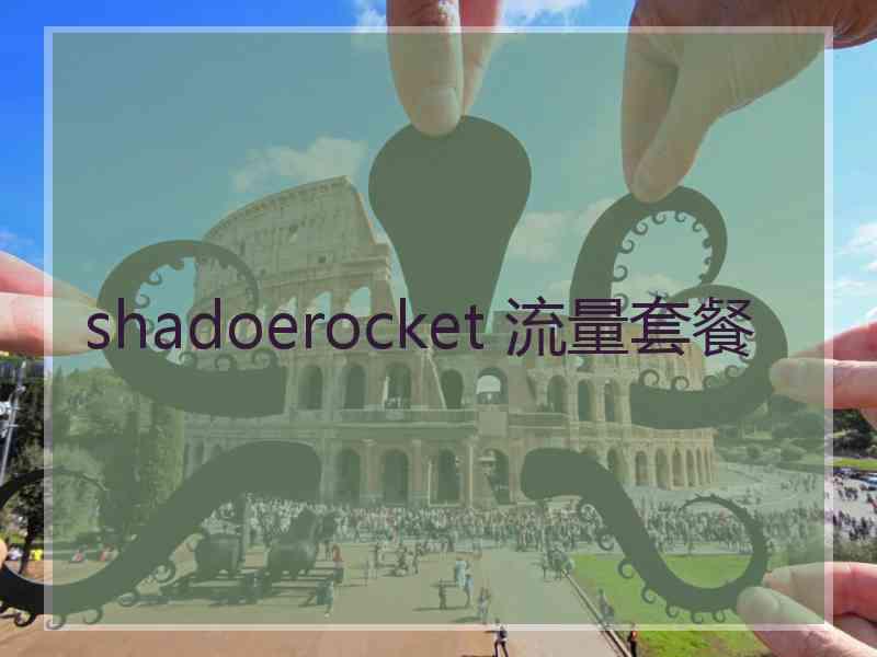 shadoerocket 流量套餐