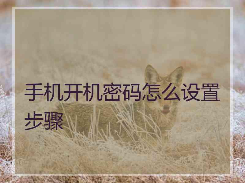 手机开机密码怎么设置步骤