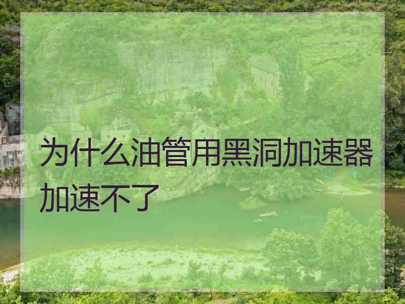 为什么油管用黑洞加速器加速不了