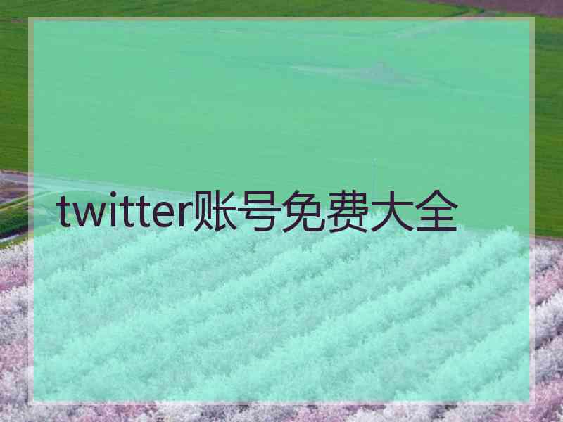 twitter账号免费大全