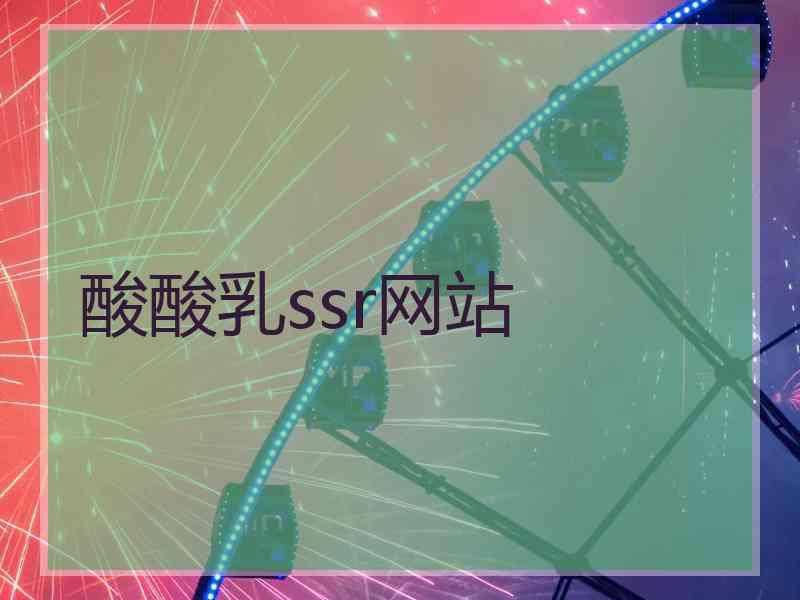 酸酸乳ssr网站