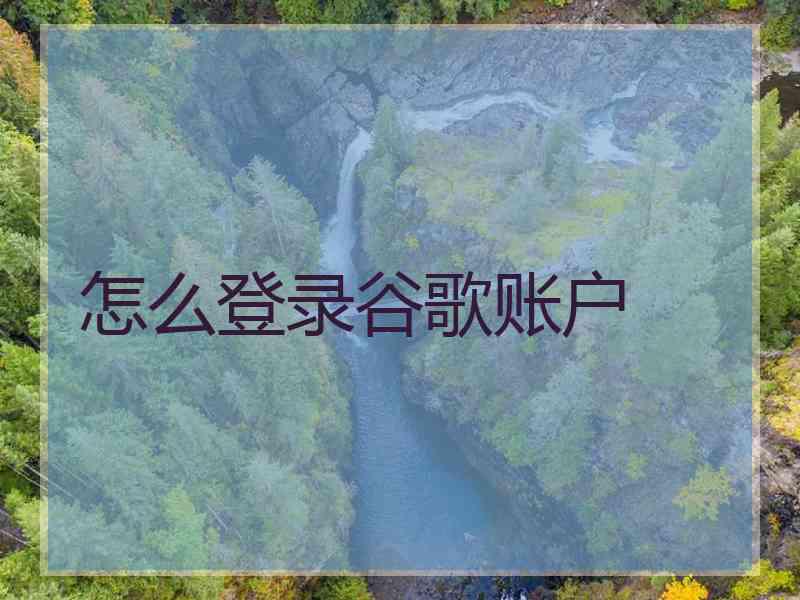 怎么登录谷歌账户
