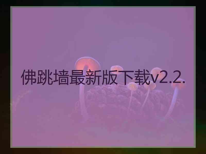 佛跳墙最新版下载v2.2.