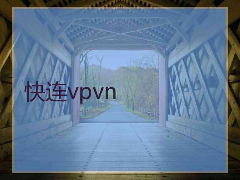 快连vpvn