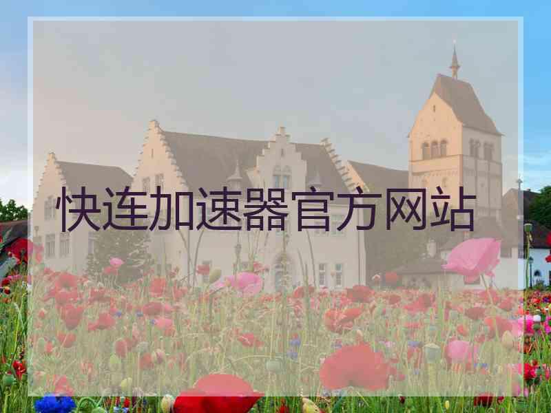 快连加速器官方网站