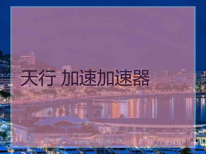 天行 加速加速器