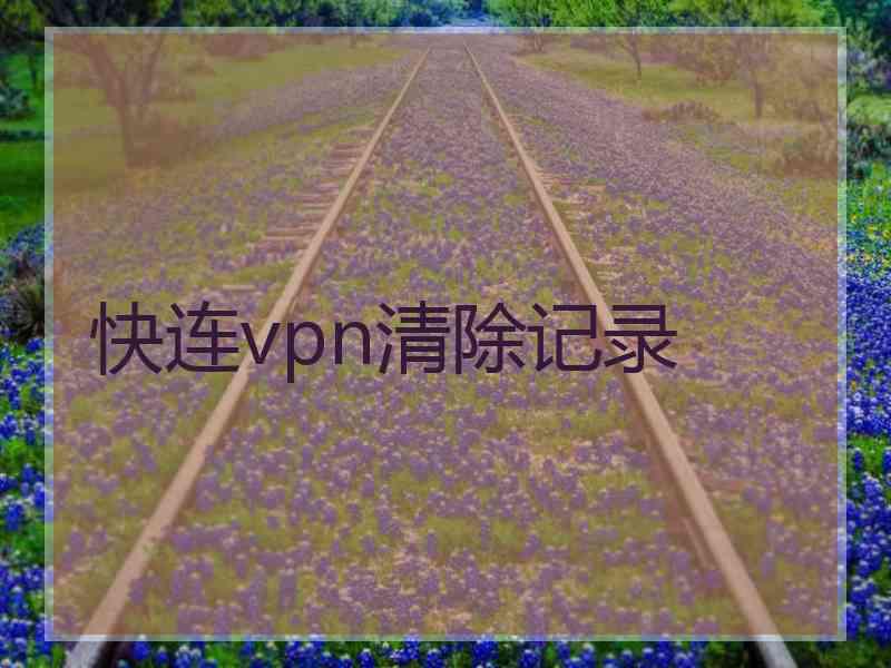 快连vpn清除记录