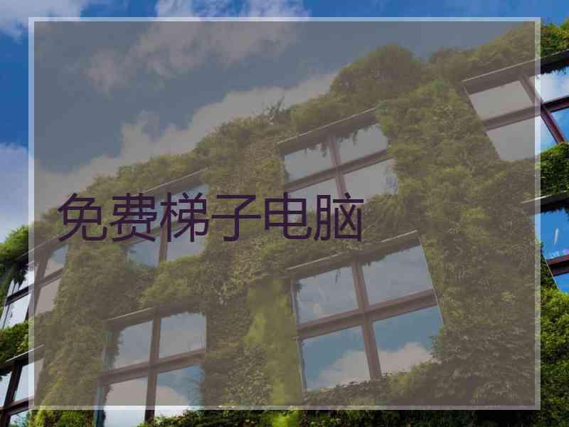 免费梯子电脑