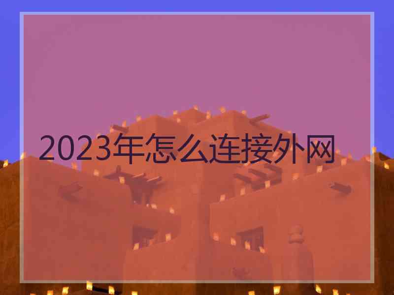 2023年怎么连接外网