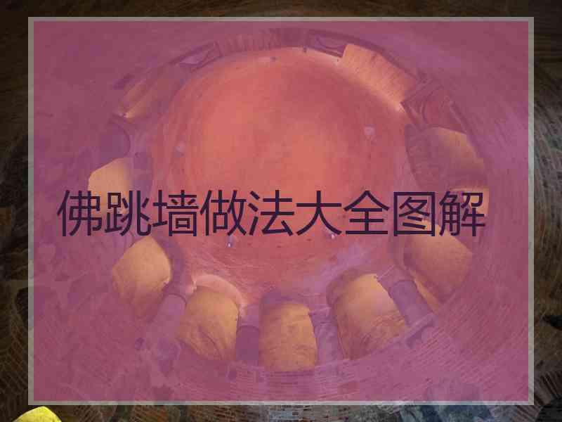 佛跳墙做法大全图解
