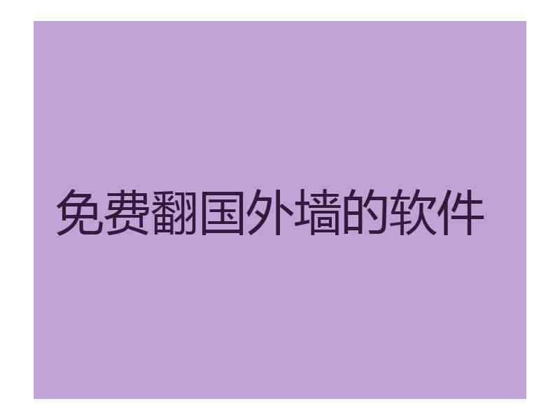免费翻国外墙的软件