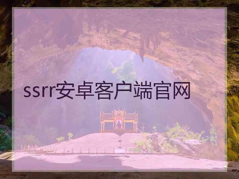 ssrr安卓客户端官网