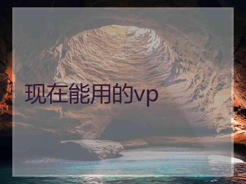 现在能用的vp