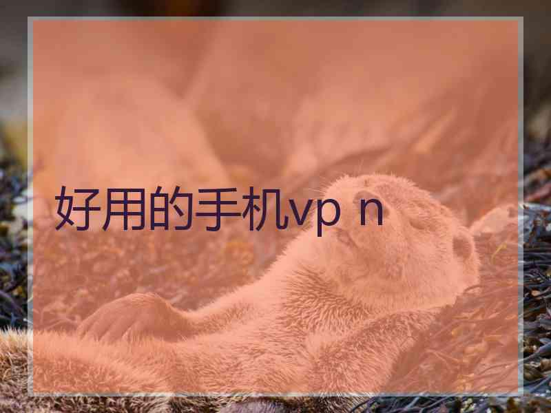 好用的手机vp n