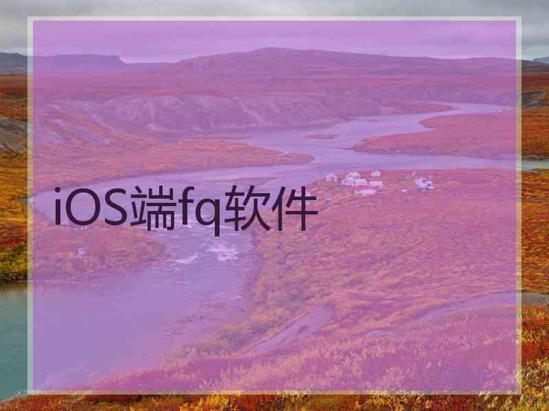 iOS端fq软件