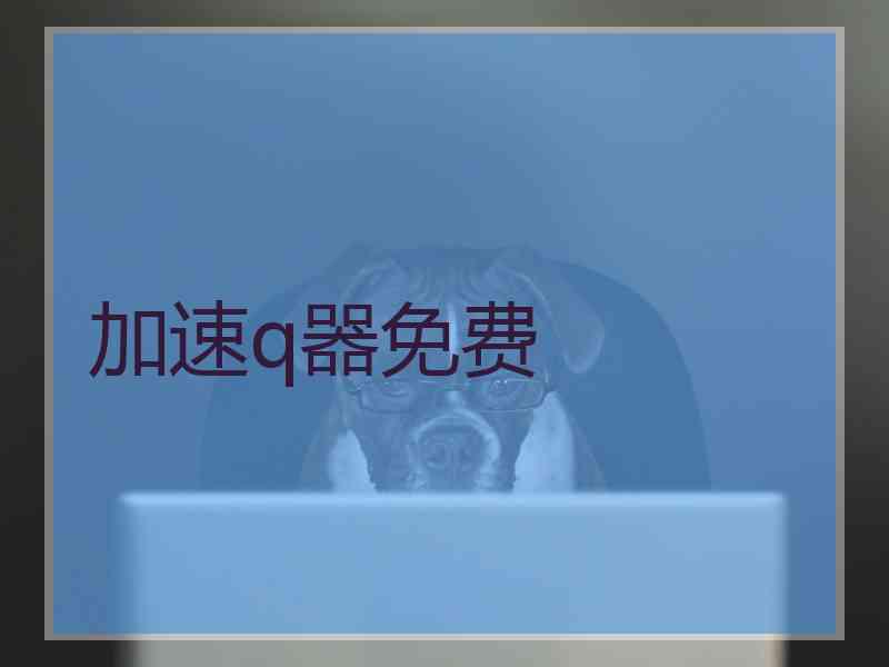 加速q器免费