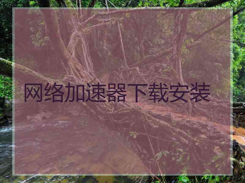 网络加速器下载安装