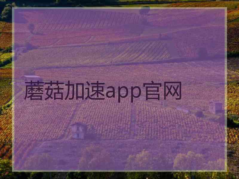 蘑菇加速app官网