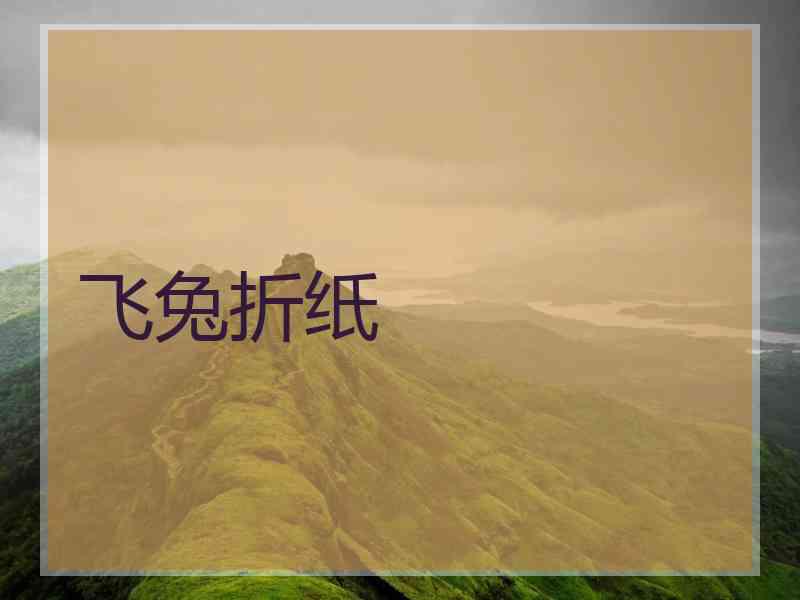 飞兔折纸