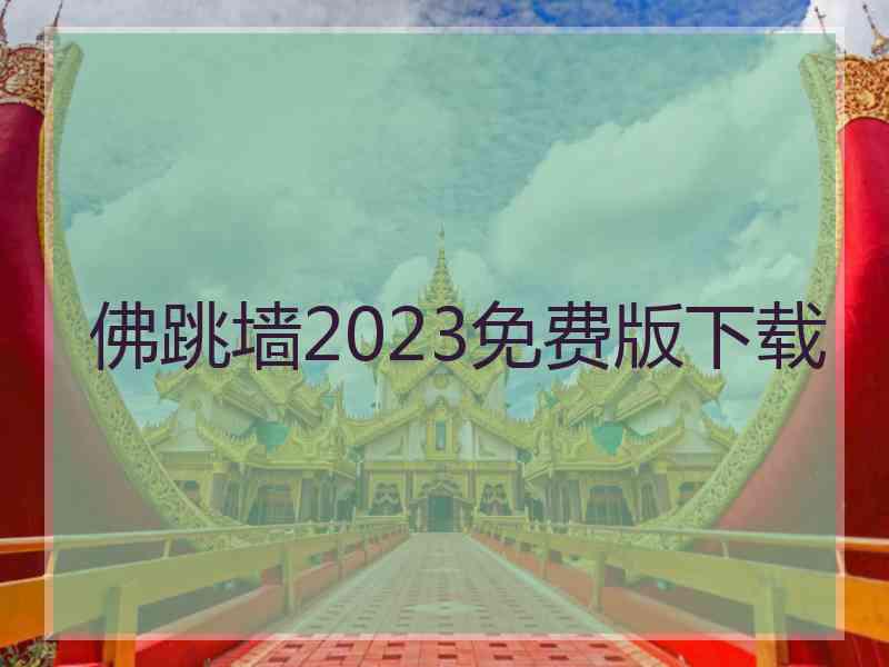 佛跳墙2023免费版下载