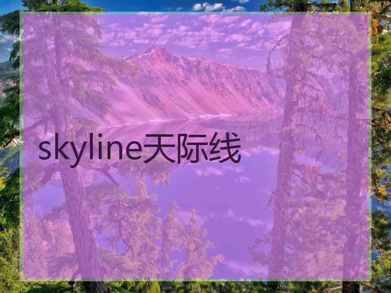 skyline天际线