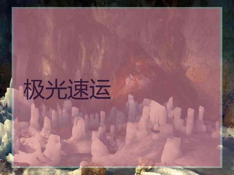 极光速运