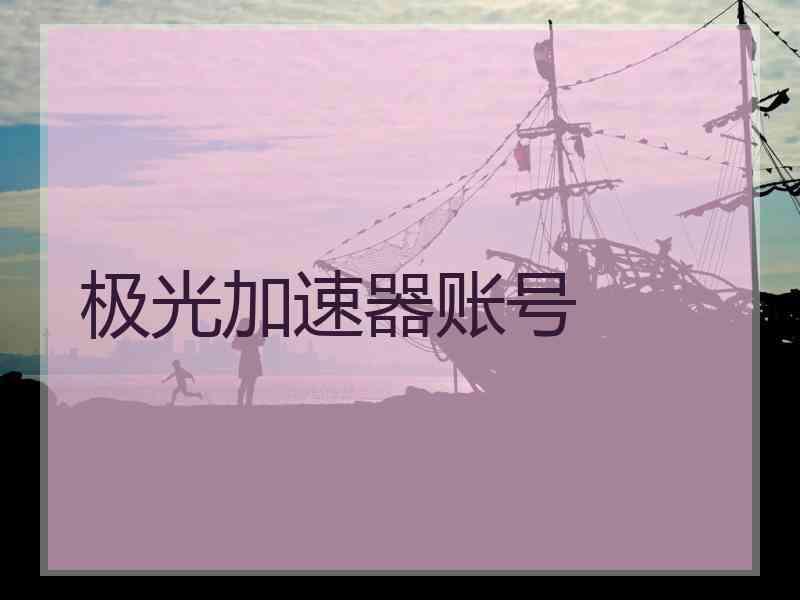 极光加速器账号