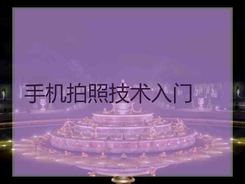 手机拍照技术入门