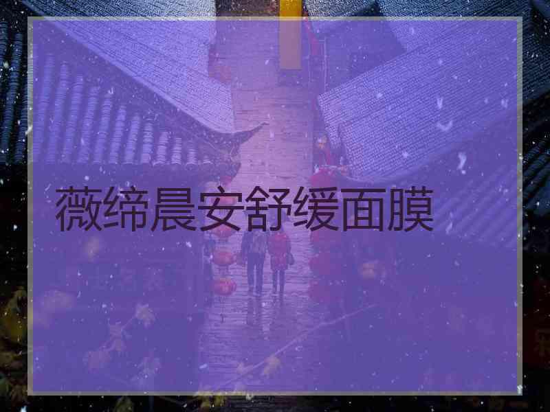 薇缔晨安舒缓面膜