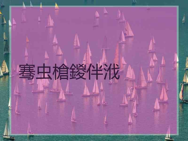 骞虫槍鍐伴浌