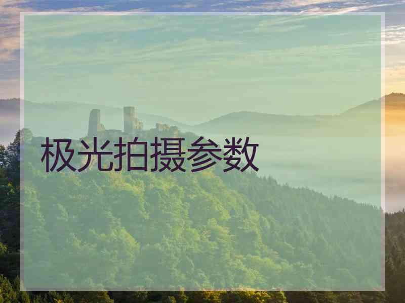 极光拍摄参数