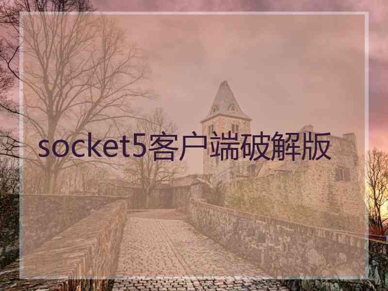 socket5客户端破解版