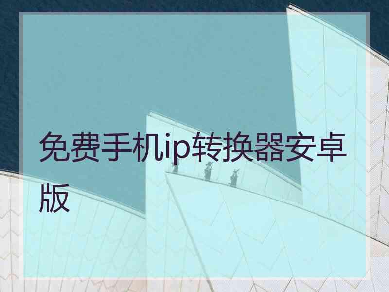 免费手机ip转换器安卓版